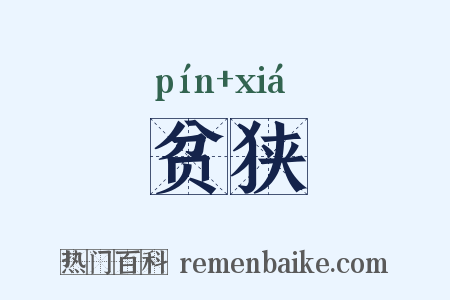 贫狭是什么意思的图片